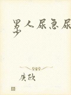 男人尿急尿频尿少