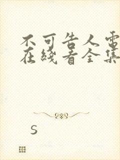 不可告人电视剧在线看全集免费高清