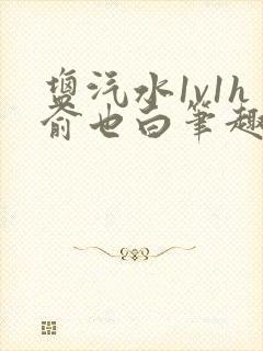 盐汽水1v1h俞也白笔趣阁