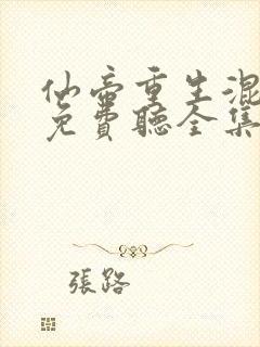 仙帝重生混都市免费听全集封面