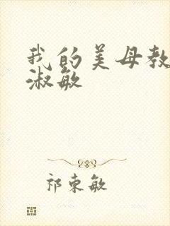 我的美母教师李淑敏