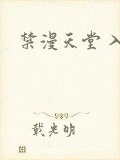 禁漫天堂 入口