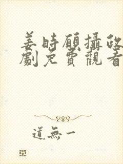 姜时愿摄政王短剧免费观看