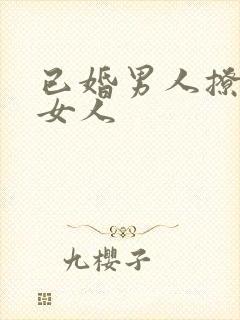 已婚男人撩已婚女人