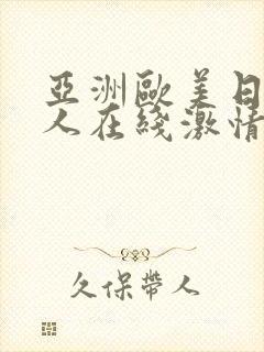 亚洲欧美日韩成人在线激情网