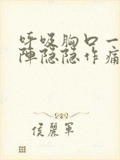 呼吸胸口一阵一阵隐隐作痛