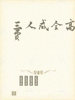 三人成全高清免费