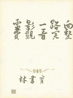 电影一路向西免费观看完整版国语