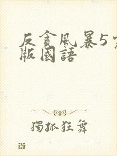 反贪风暴5完整版国语