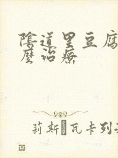 阴道里豆腐渣怎么治疗封面