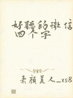 好听的微信昵称 四个字