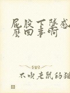 屁股下坠感是怎么回事啊