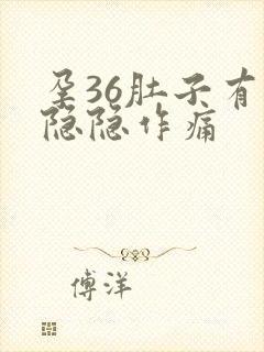 孕36肚子有点隐隐作痛