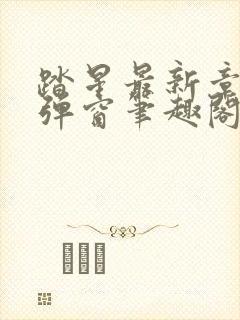 踏星最新章节无弹窗笔趣阁