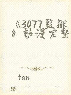 《3077监狱》动漫完整版在线观看