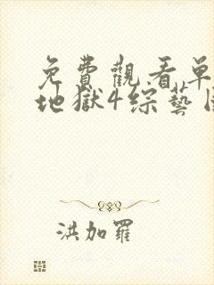 免费观看单身即地狱4综艺国语版