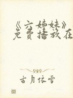 《六姊妹》全集免费播放在线观看第封面