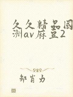 久久精品国产亚洲av麻豆2