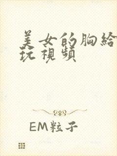 美女的胸给男人玩视频