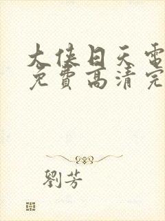 大侠日天电视剧免费高清完整版