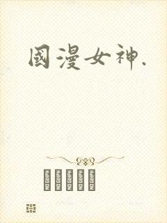 国漫女神.