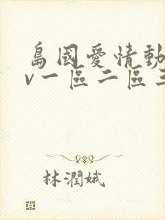 岛国爱情动作av一区二区三区在线