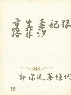 重生毒妃狠绝色路菲汐