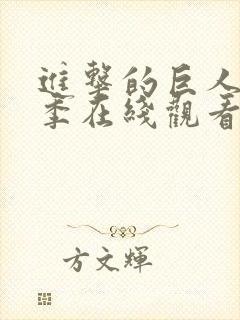 进击的巨人第四季在线观看免费观看完整版