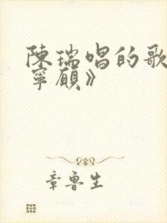 陈瑞唱的歌曲《宁愿》