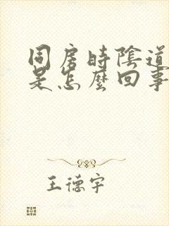 同房时阴道发干是怎么回事