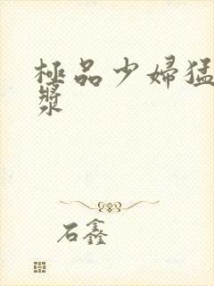 极品少妇猛出白浆