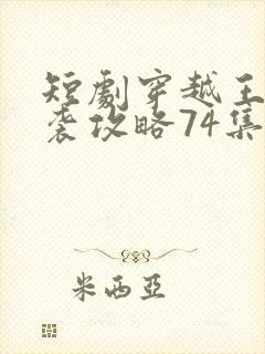 短剧穿越王妃逆袭攻略74集封面