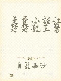 免费小说江辰唐楚楚龙王医婿