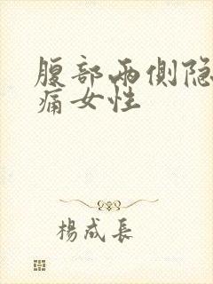 腹部两侧隐隐作痛女性