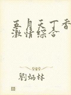 五月天丁香婷婷激情综合