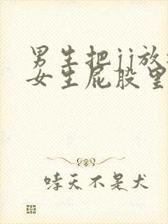 男生把jj放进女生屁股里的视频封面