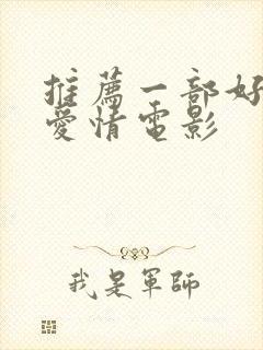 推荐一部好看的爱情电影