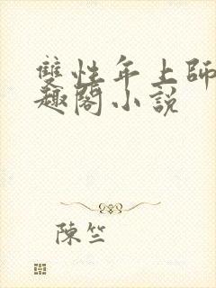 双性年上师徒笔趣阁小说