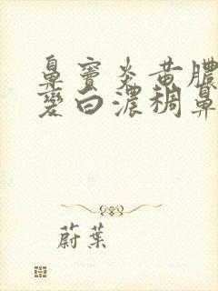 鼻窦炎黄脓鼻涕变白浓稠鼻涕