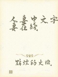 人妻中文字幕人妻在线