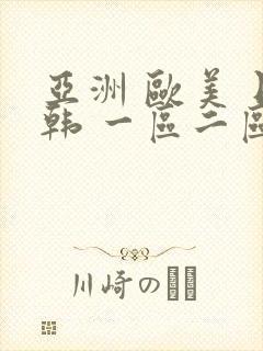 亚洲 欧美 日韩 一区二区三区