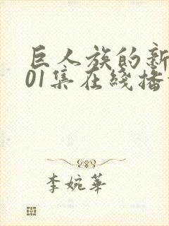 巨人族的新娘第01集在线播放