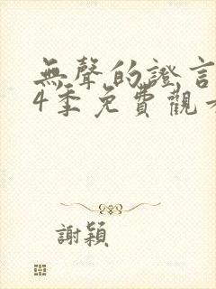 无声的证言 第4季免费观看完整版