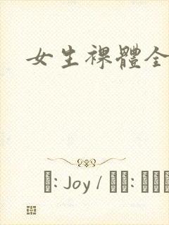 女生裸体全身图