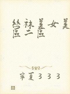 丝袜美女美腿一区二区