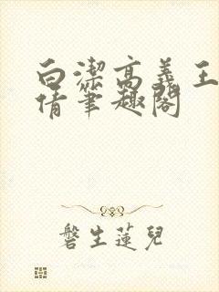 白洁高义王申孙倩笔趣阁