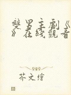 双男主剧《囚禁》在线观看