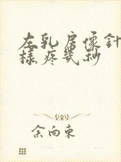 左乳房像针扎一样疼几秒