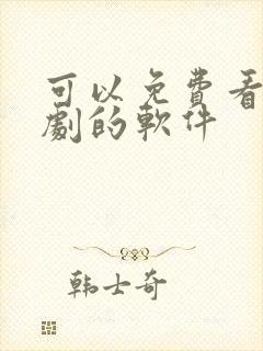 可以免费看小短剧的软件封面