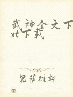 武神全文下载txt下载